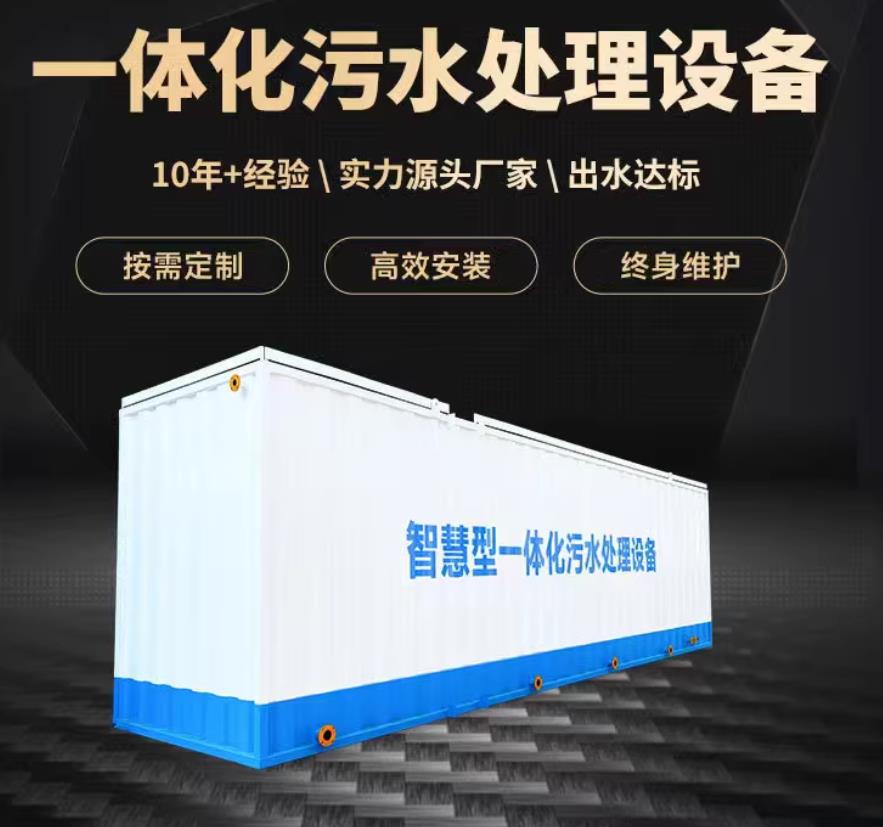 青县一体化污水处理设备_生活污水处理_甘肃嘉源通环保